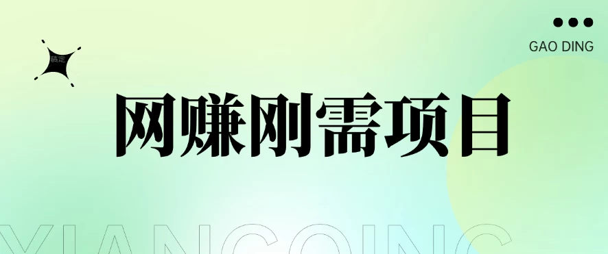1单20+，网赚刚需项目，接码平台撸收益，每天小赚300+ - 火火兔电子商城