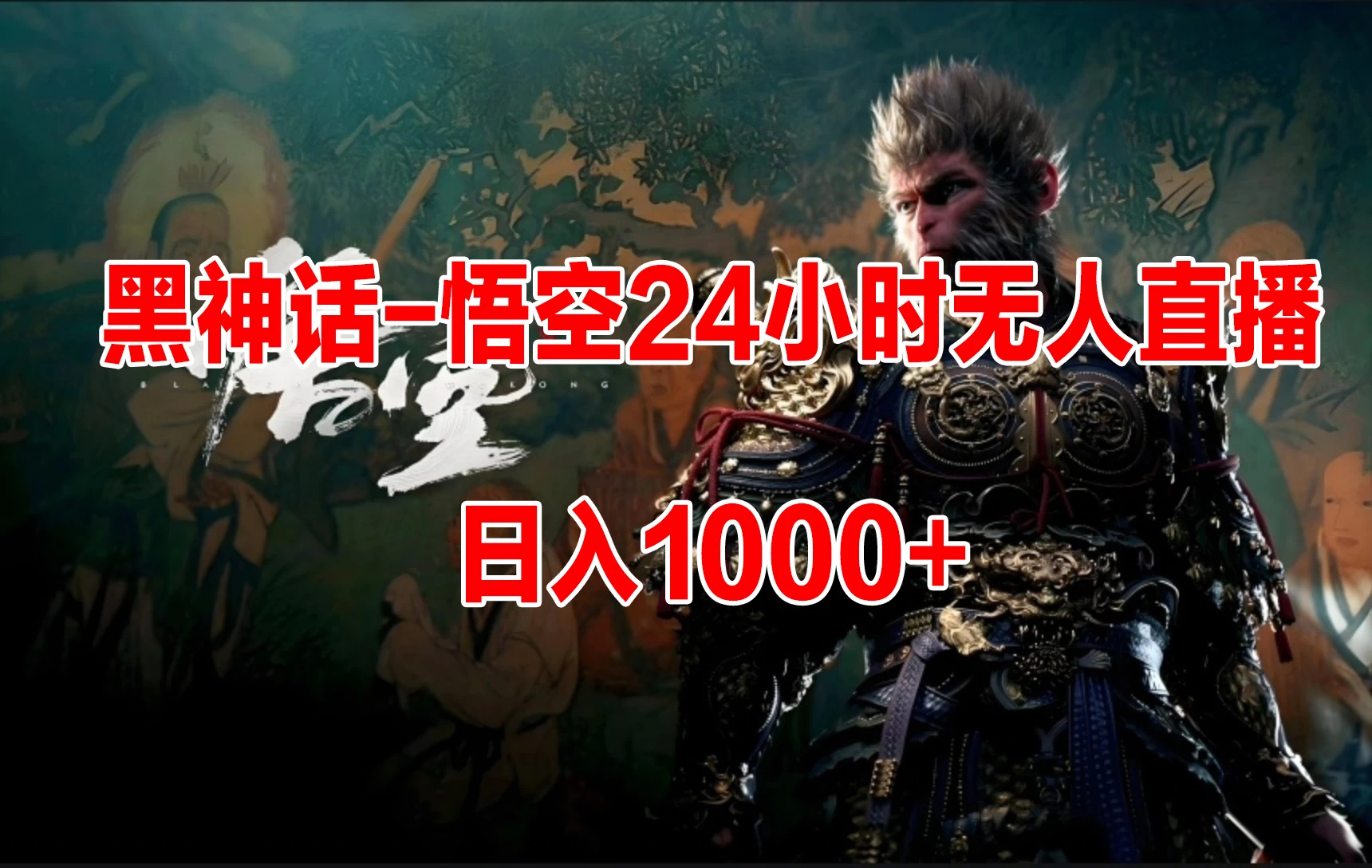 《黑神话-悟空》24小时无人玩法，日入1000+，操作简单 - 火火兔电子商城