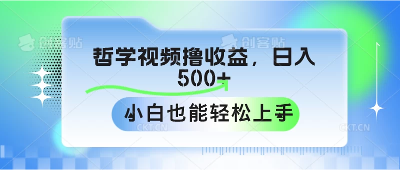 哲学视频撸收益，日入500+，小白也能轻松上手 - 火火兔电子商城