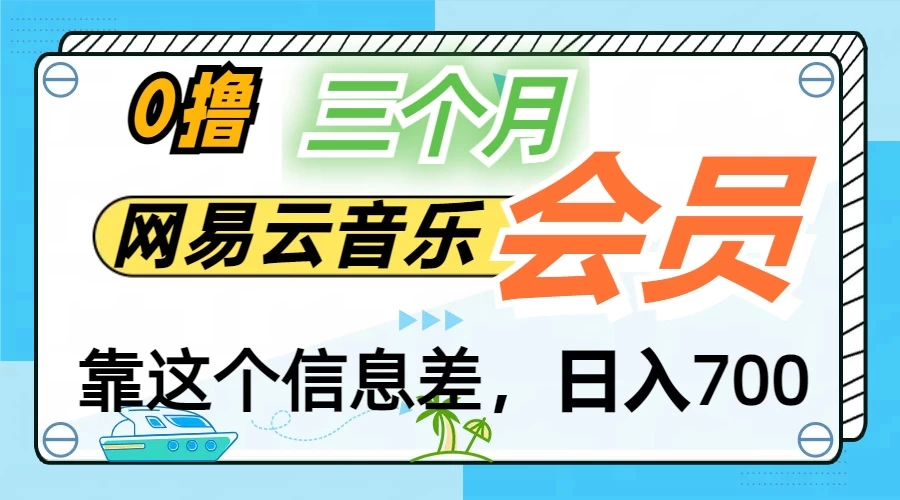 月入2万+！网易云会员开通秘技，非学生也能免费拿3个月 - 火火兔电子商城