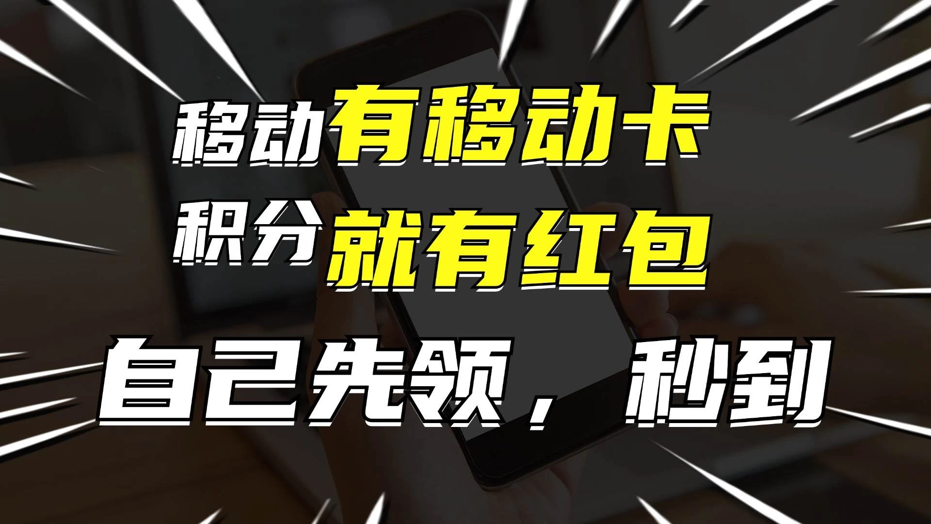 有移动卡，就有红包，自己先领红包，再分享出去拿佣金，月入10000+ - 火火兔电子商城