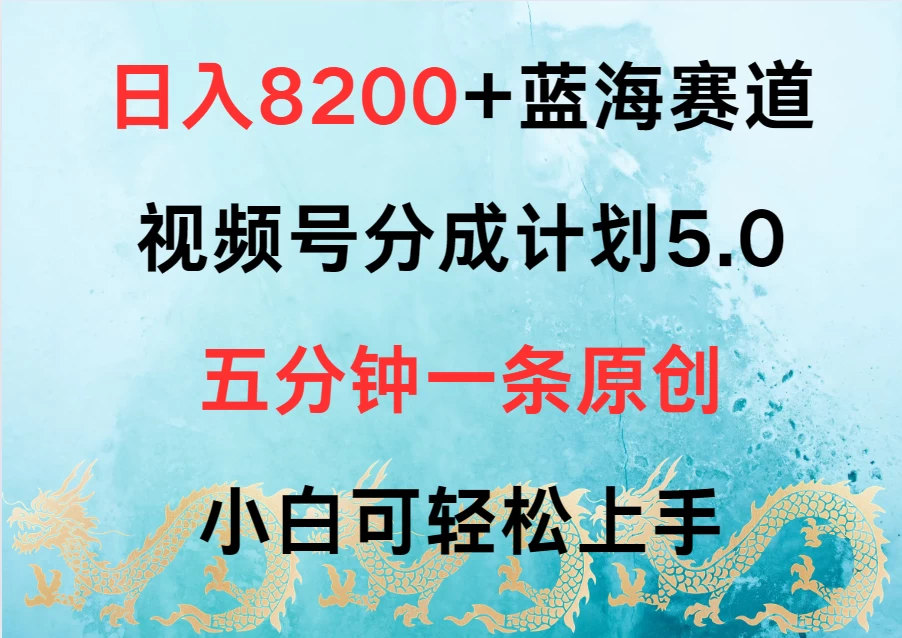 日入8200+蓝海赛道，视频号分成计划5.0，五分钟一条原创，小白可轻松上手 - 火火兔电子商城