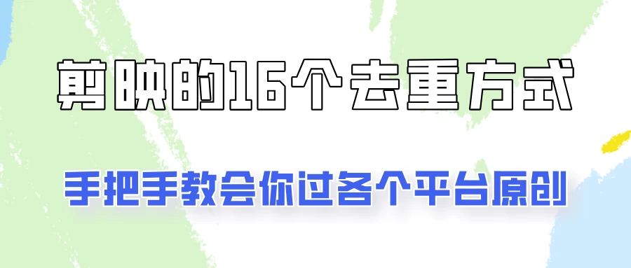 你是不是总过不了原创？别担心，教你学会剪映的16种去重方式！ - 火火兔电子商城