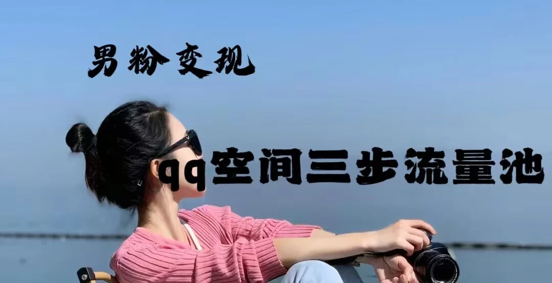 2024一诗男粉变现项目，三步流量池打法，一天一两张 - 火火兔电子商城