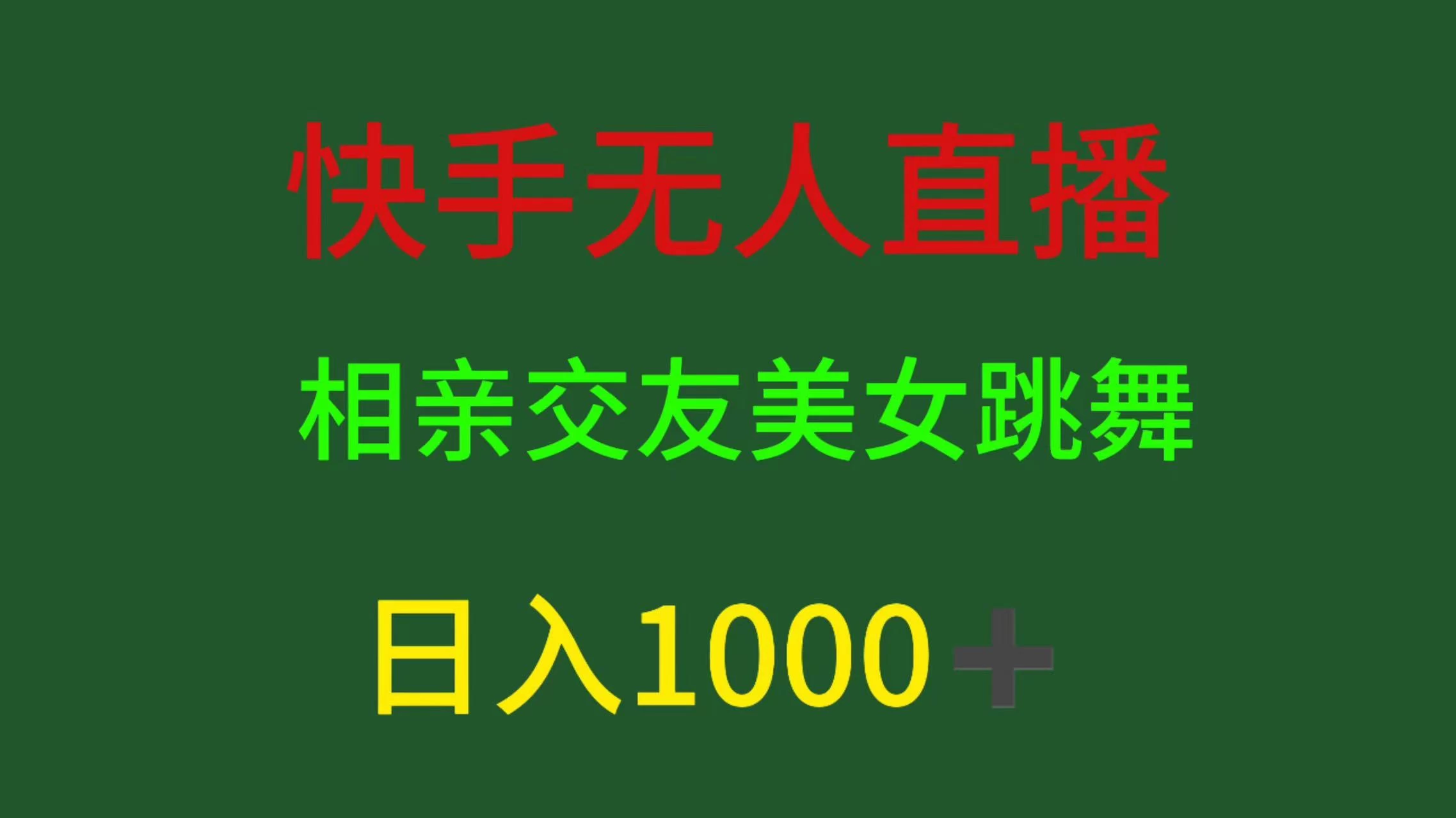 快手无人直播，相亲交友，色粉变现，日入1000+ - 火火兔电子商城