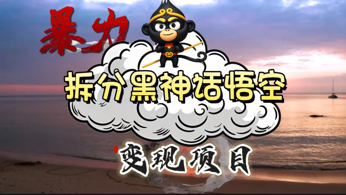 3A游戏黑神话悟空，带你拆分游戏变现，日入500+，看懂即会！ - 火火兔电子商城