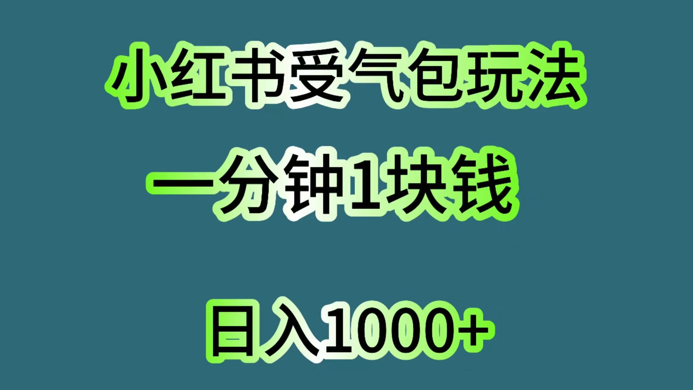 小红书受气包玩法，一分钟一块钱，日入1000+ - 火火兔电子商城