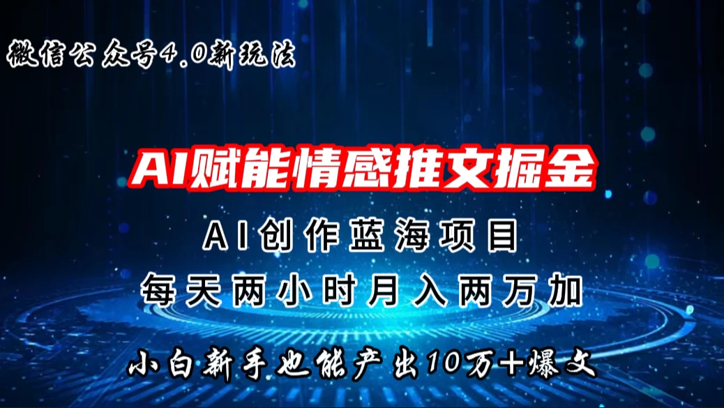 微信公众号AI情感推文掘金4.0最新玩法，小白也能写出10W+的爆款文章，月入两万+ - 火火兔电子商城
