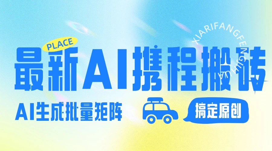 2024最新携程搬砖项目，简单搬运爆款笔记结合AI，一键搞定原创作品，矩阵收益 - 火火兔电子商城