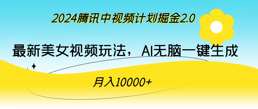 2024腾讯中视频计划掘金2.0，最新美女视频玩法，AI无脑一键生成，月入10000＋ - 火火兔电子商城