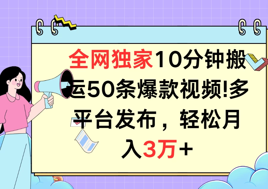 全网独家10分钟搬运50条爆款视频！多平台发布，轻松月入3万+ - 火火兔电子商城