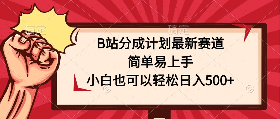 B站分成计划最新赛道，简单易上手，小白也可以轻松日入500+ - 火火兔电子商城