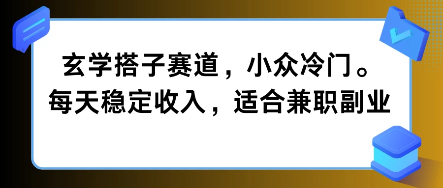 玄学搭子赛道，小众冷门，每天稳定收入，适合兼职副业 - 火火兔电子商城
