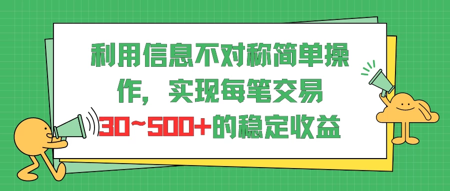 利用信息不对称简单操作，实现每笔交易30~500的稳定交易 - 火火兔电子商城