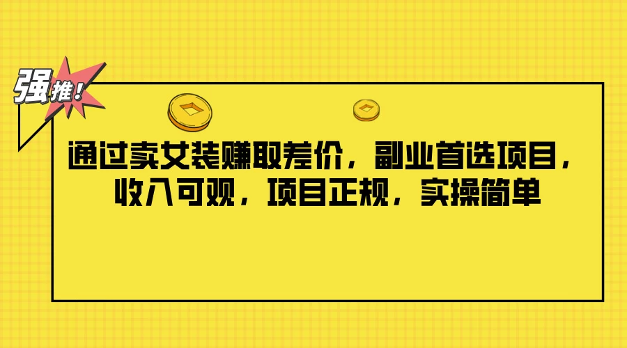 通过卖女装赚取差价，副业首选项目，收入可观，项目正规，实操简单 - 火火兔电子商城