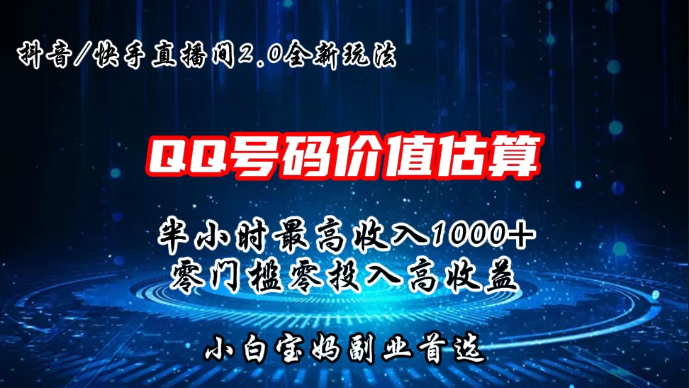 QQ号码价值估算2.0全新玩法，半小时1000+，零门槛零投入，小白首选 - 火火兔电子商城