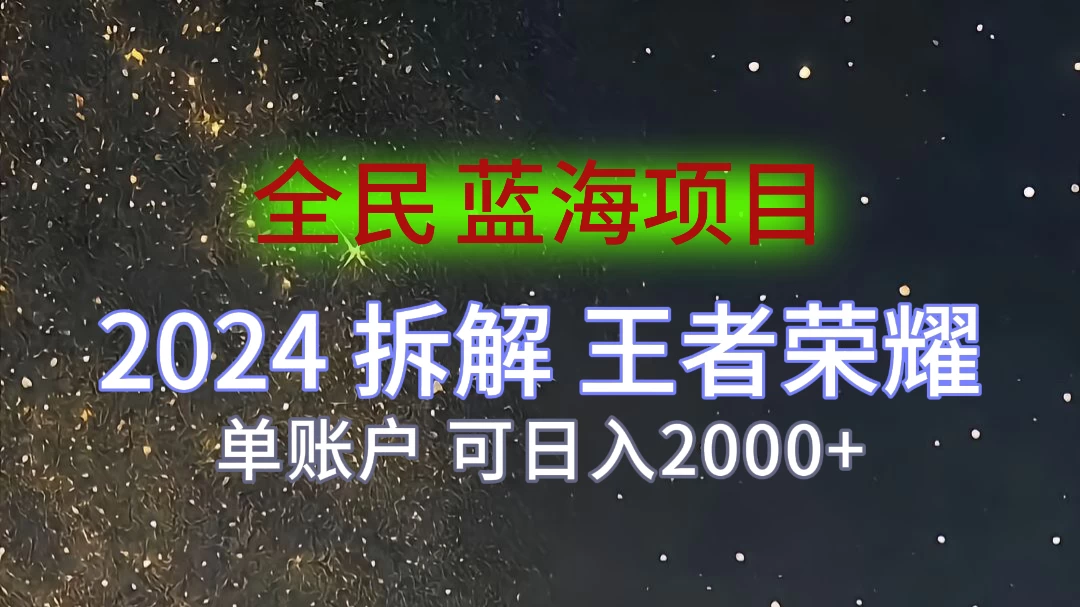 2024拆解王者荣耀赚米，游戏拉新掘金日收入2000+，蓝海全民项目 - 火火兔电子商城