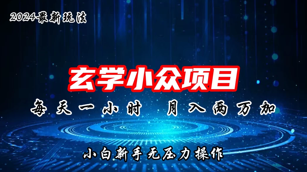 2024年新版玄学小众玩法项目，月入2W+，零门槛高利润，新手小白无压力操作 - 火火兔电子商城