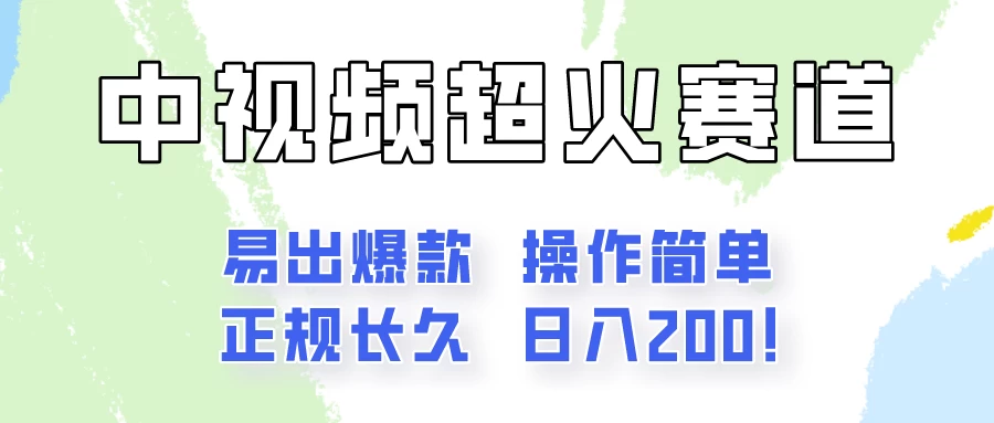 日入200的中视频新赛道玩法，保姆级拆解！（不会暴富，胜在稳定） - 火火兔电子商城