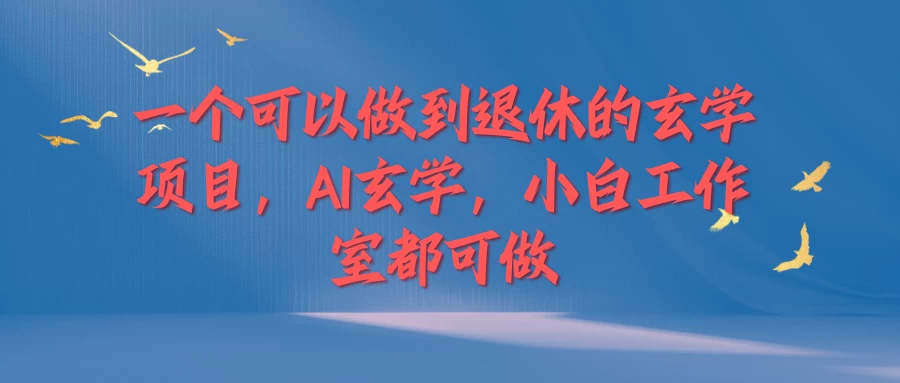 一个可以做到退休的玄学项目，AI玄学，小白工作室都可做 - 火火兔电子商城