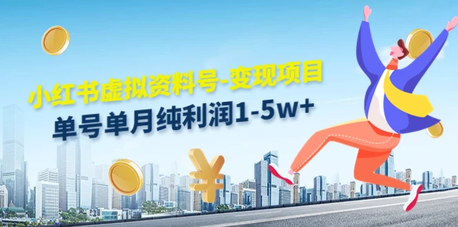 虚拟资料号变现项目，单月单号纯利润1W+，实操玩法分享 - 火火兔电子商城