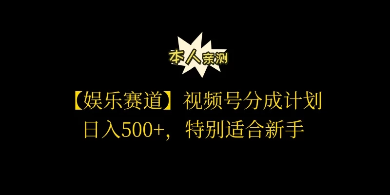 视频号娱乐赛道分成计划，日入500+，作者亲测，适合新手操作 - 火火兔电子商城