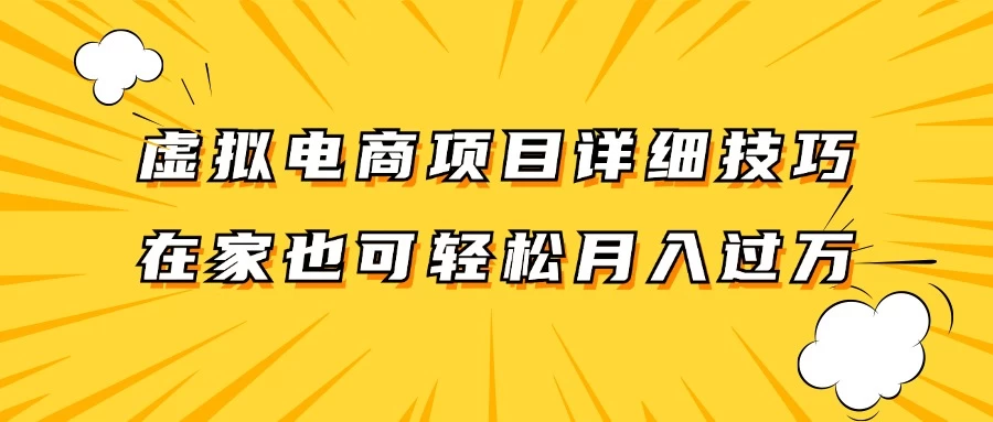 虚拟电商项目详细技巧拆解，保姆级教程，在家也可以轻松月入过万 - 火火兔电子商城
