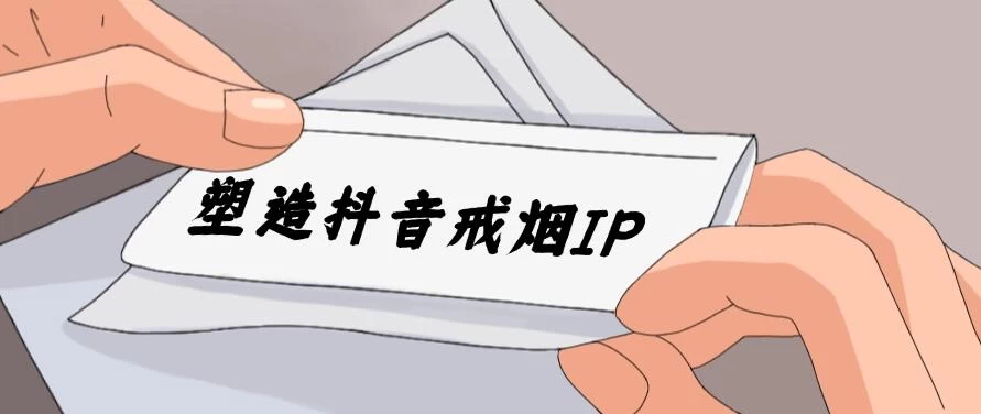 24蓝海赛道，塑造抖音戒烟IP，新手小白日入500+ - 火火兔电子商城