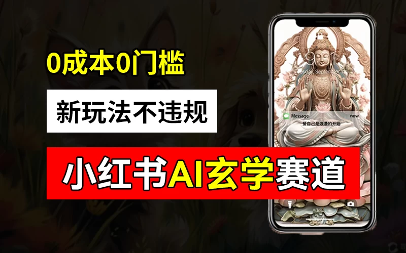 小红书玄学赛道AI新玩法，不违规不封号，0成本0投入，AI批量生成，已有账号变现2w+ - 火火兔电子商城