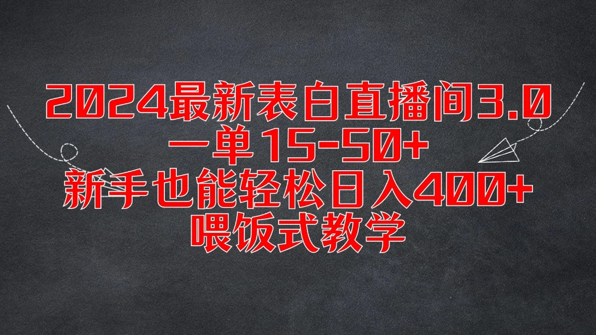 2024最新表白直播间3.0，一单15-50+，新手也能轻松日入400+，喂饭式教学 - 火火兔电子商城