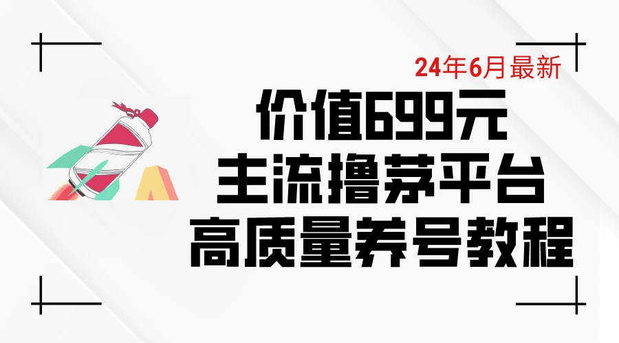 6月最新，价值699的主流撸茅台平台，精品养号下车攻略 - 火火兔电子商城