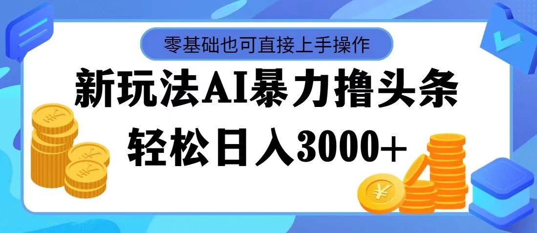 AI暴力撸头条，当天起号，第二天见收益，轻松日入3000+ - 火火兔电子商城