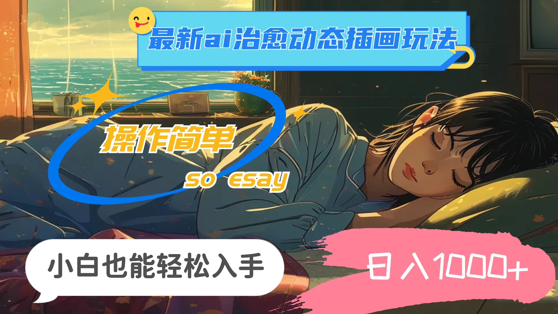 24年8月最新AI治愈动态插画玩法，操作简单，小白也能轻松入手，日入1000+ - 火火兔电子商城