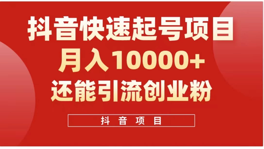 抖音《商业模式》引流项目，小白一小时上手，每天引流300+创业粉 - 火火兔电子商城