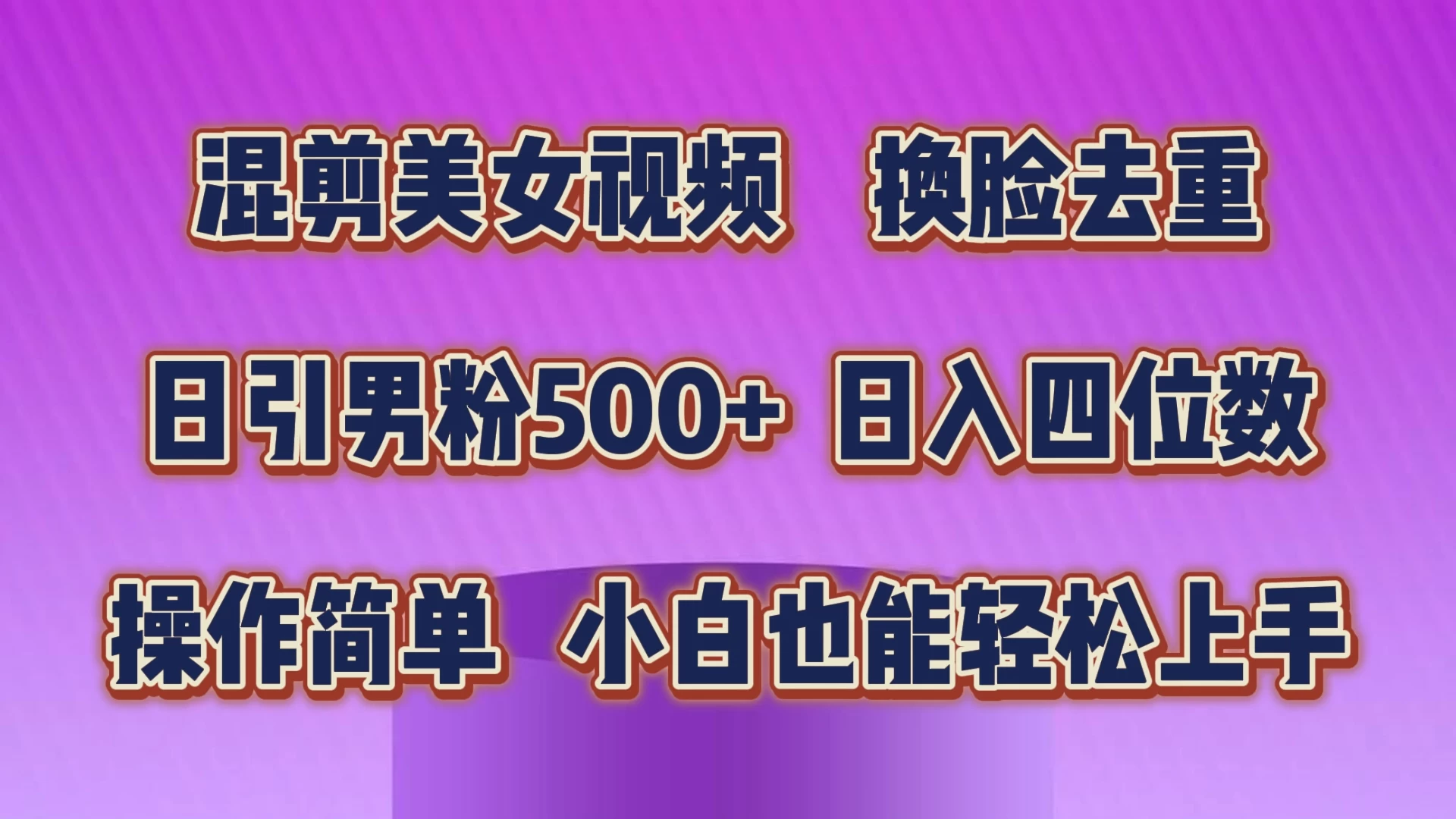 混剪美女视频，换脸去重，日引男粉500+，日入四位数，操作简单，小白也能轻松上手 - 火火兔电子商城
