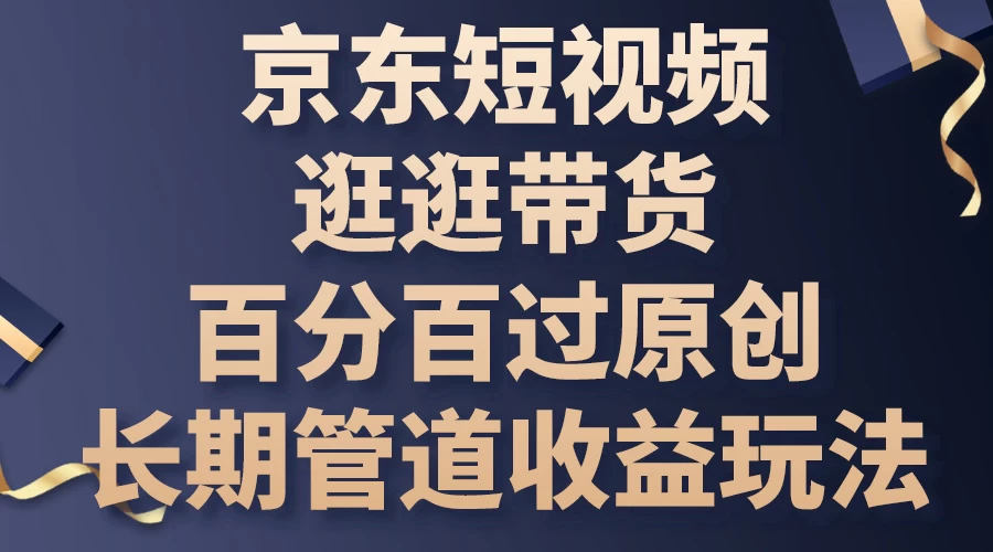 京东短视频逛逛带货，百分百过原创，长期管道收益玩法 - 火火兔电子商城