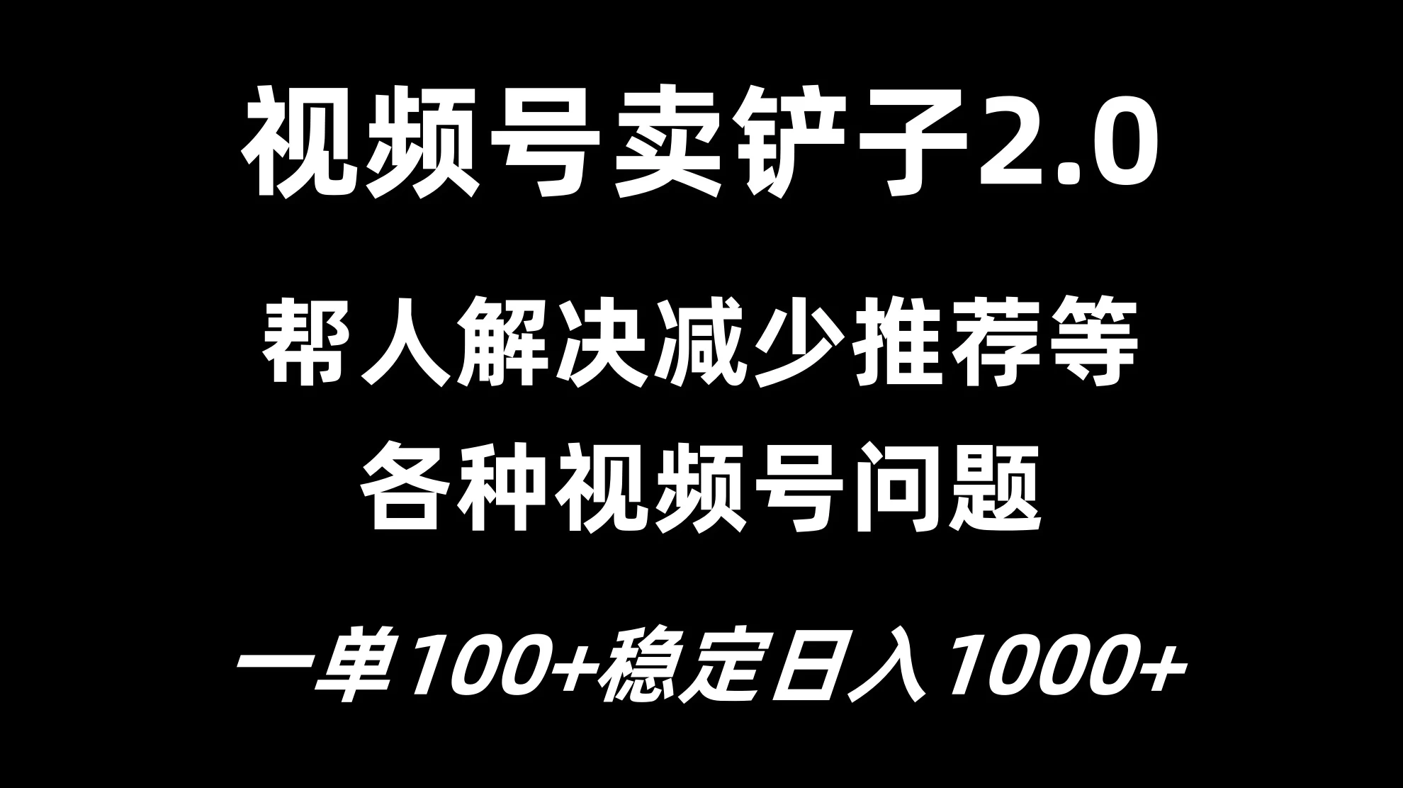 视频号卖铲子2.0，一单收费100，轻松日入1000 - 火火兔电子商城