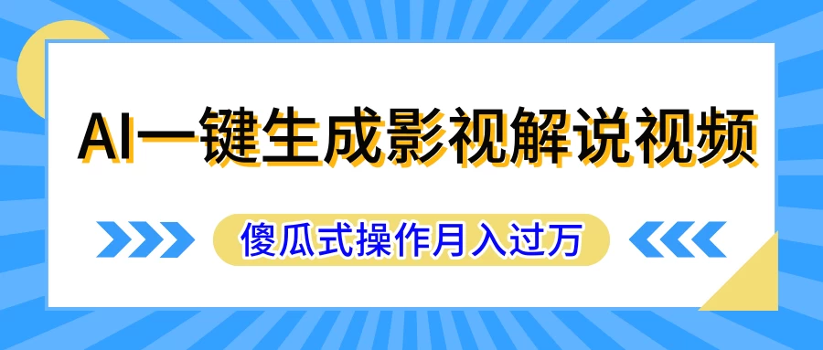 AI一键生成影视解说原创视频，彻底解放双手，多平台发布，傻瓜式操作，月入过万 - 火火兔电子商城