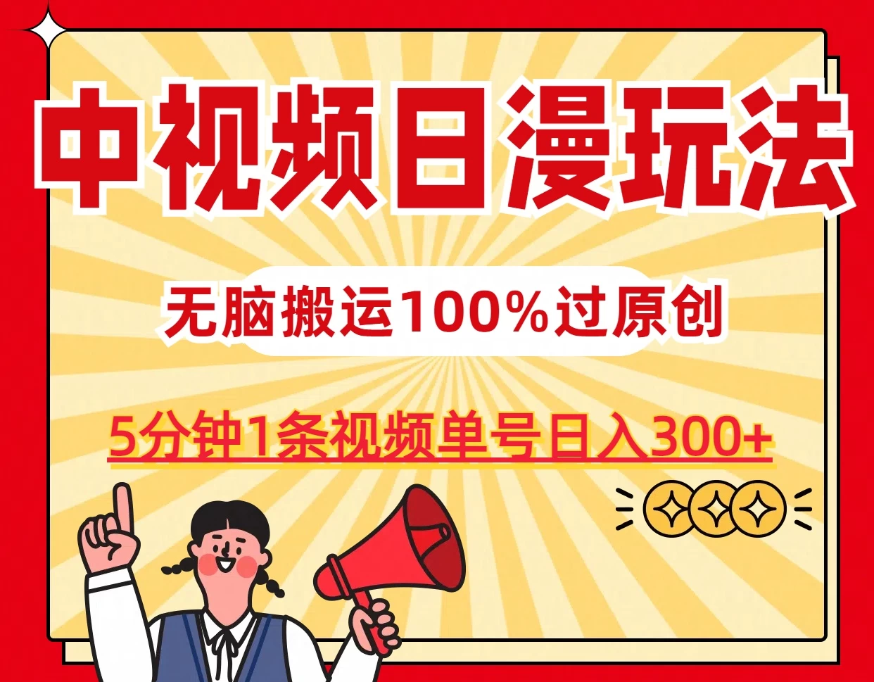 中视频日漫玩法，5分钟1条视频，条条爆款100%单号日入300+ - 火火兔电子商城