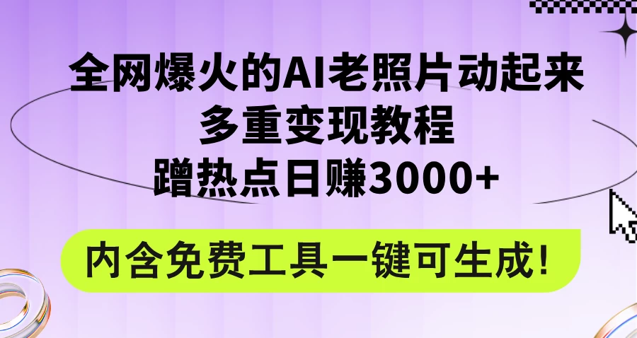 2024年最新赛道AI老照片项目，容易上热门，可全平台操作，操作简单，日入1000+ - 火火兔电子商城