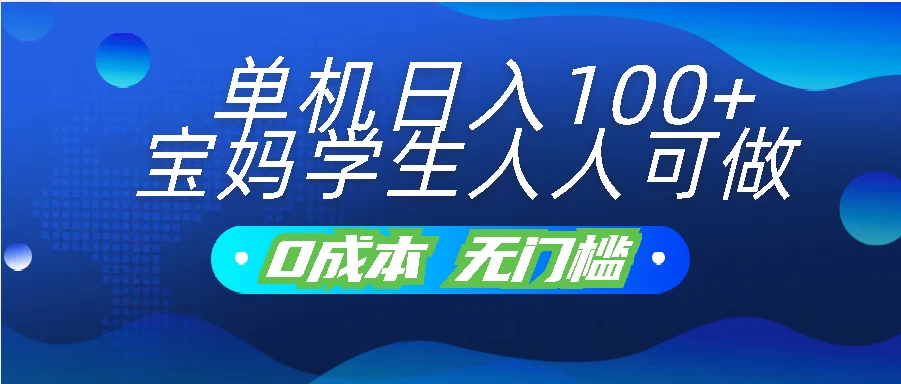 单机日入100+，宝妈学生人人可做，无门槛零成本项目 - 火火兔电子商城