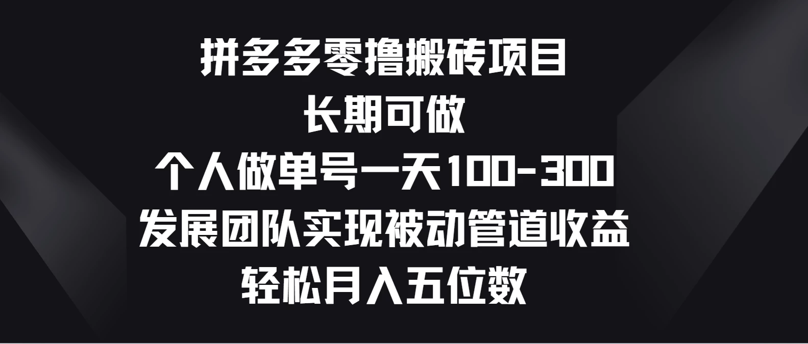 拼多多零撸搬砖项目，长期可做，个人做单号一天100-300，发展团队实现被动管道收益，轻松月入五位数 - 火火兔电子商城