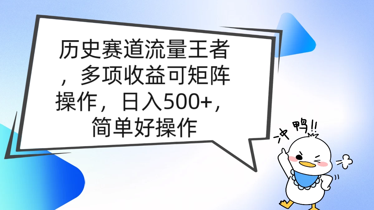 历史赛道流量王者，多项收益可矩阵操作，日入500+，简单好操作 - 火火兔电子商城