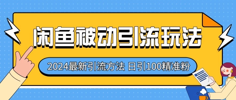 2024最新咸鱼被动引流玩法，轻松日引100＋精准粉 - 火火兔电子商城