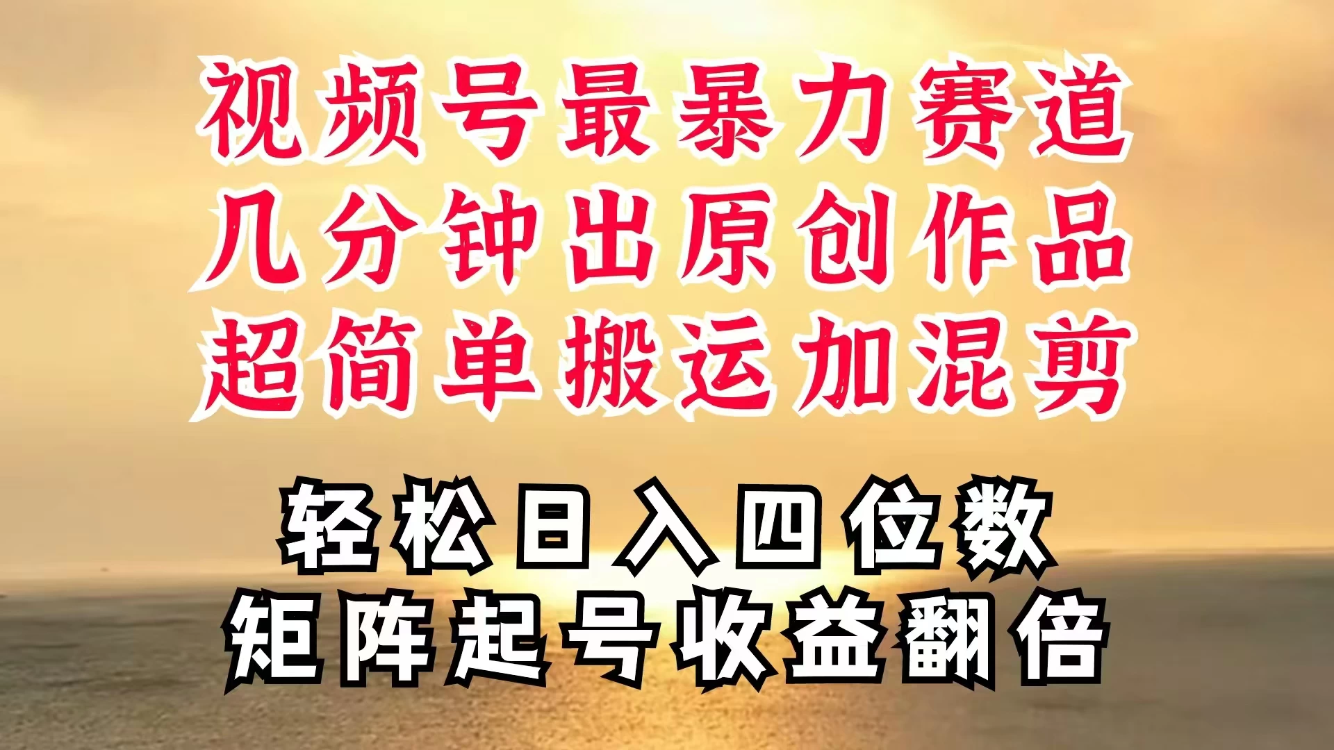 视频号分成最暴力赛道，几分钟出一条原创，最强搬运＋混剪新方法，谁做谁爆 - 火火兔电子商城