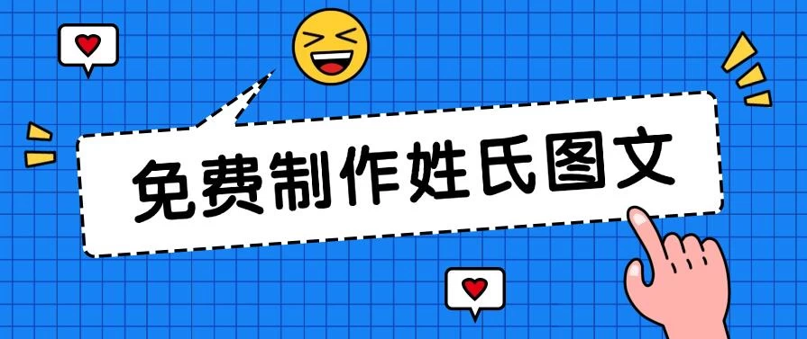 免费制作姓氏图文，全平台可发小众赛道，日入300+ - 火火兔电子商城
