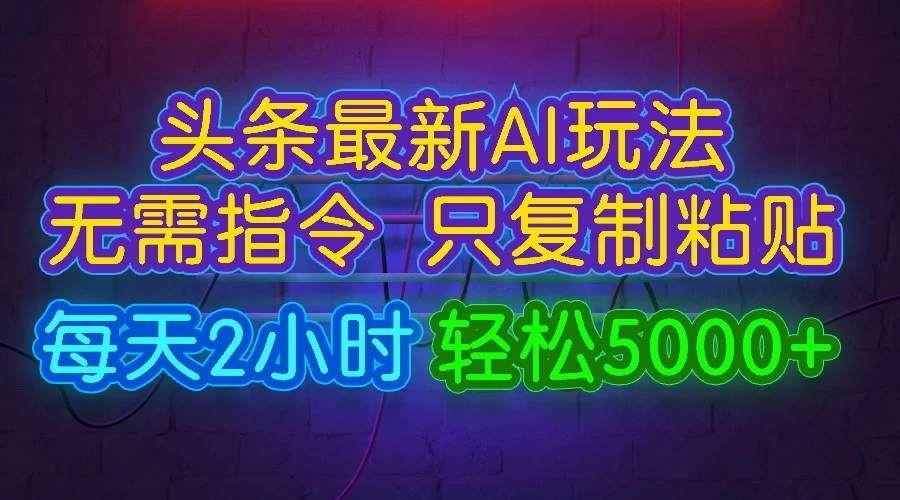 今日头条最新AI玩法，无需指令，只需复制粘贴，每天2小时，轻松5000+ - 火火兔电子商城
