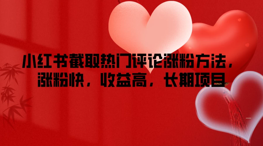 小红书截取热门评论涨粉方法，涨粉快，收益高，长期项目 - 火火兔电子商城