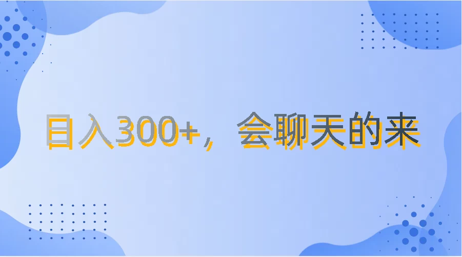 上班摸鱼都可玩，日入300+，无门槛聊天挣零花钱 - 火火兔电子商城