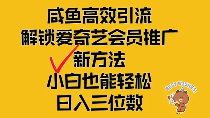 闲鱼高效引流，解锁爱奇艺会员推广新玩法，小白也能轻松日入三位数 - 火火兔电子商城